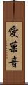 愛菓音 Scroll