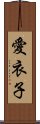 愛衣子 Scroll