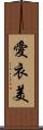 愛衣美 Scroll