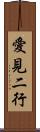 愛見二行 Scroll