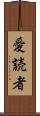 愛読者 Scroll