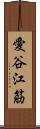 愛谷江筋 Scroll