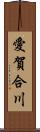 愛賀合川 Scroll