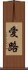 愛路 Scroll