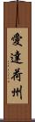 愛達荷州 Scroll