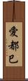愛都巳 Scroll