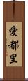 愛都里 Scroll