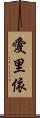 愛里依 Scroll