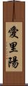 愛里陽 Scroll