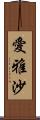 愛雅沙 Scroll