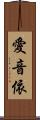 愛音依 Scroll