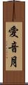 愛音月 Scroll
