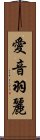 愛音羽麗 Scroll