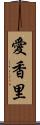 愛香里 Scroll