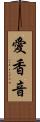 愛香音 Scroll