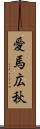 愛馬広秋 Scroll