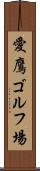 愛鷹ゴルフ場 Scroll