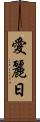 愛麗日 Scroll
