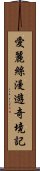 愛麗絲漫遊奇境記 Scroll