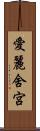 愛麗舍宮 Scroll