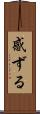 感ずる Scroll