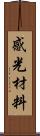 感光材料 Scroll