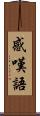 感嘆語 Scroll