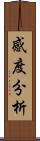 感度分析 Scroll