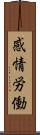 感情労働 Scroll