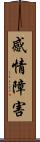 感情障害 Scroll