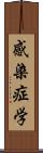 感染症学 Scroll