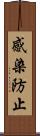 感染防止 Scroll