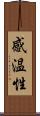 感温性 Scroll
