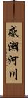 感潮河川 Scroll