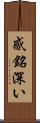 感銘深い Scroll