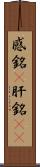 感銘(P) Scroll