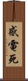感電死 Scroll