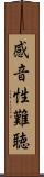 感音性難聴 Scroll
