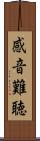 感音難聴 Scroll