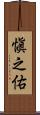 愼之佑 Scroll