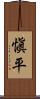 愼平 Scroll