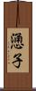 慂子 Scroll