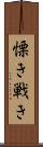 慄き Scroll