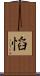 慆 Scroll