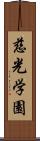 慈光学園 Scroll