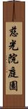 慈光院庭園 Scroll