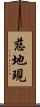 慈地現 Scroll