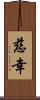 慈幸 Scroll