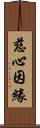 慈心因緣 Scroll