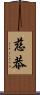 慈恭 Scroll